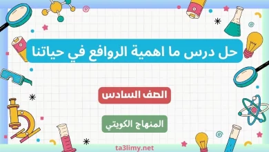 حل درس ما اهمية الروافع في حياتنا للصف السادس الكويت